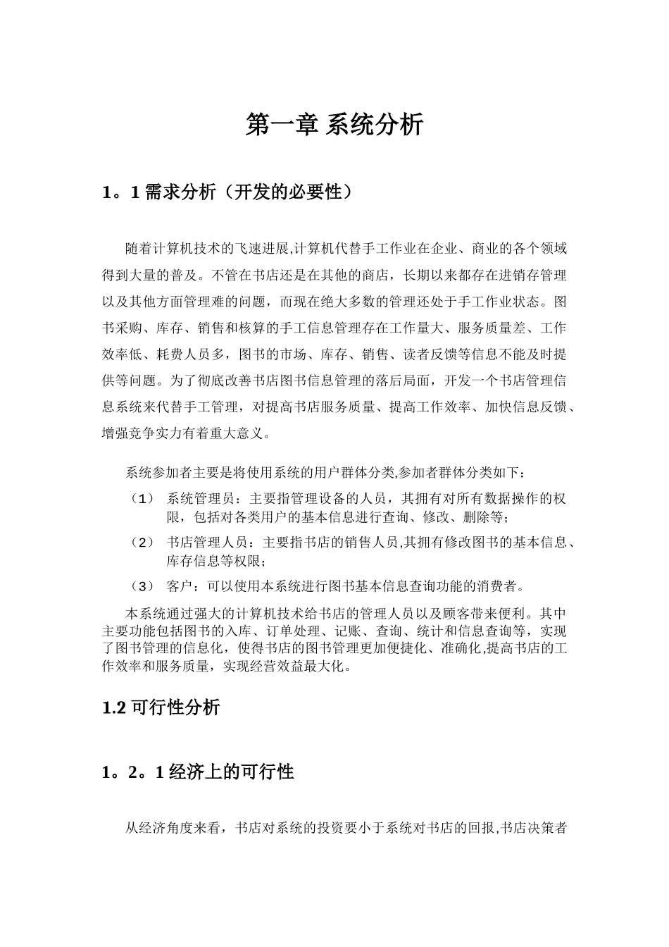 书店图书销售管理信息系统实验报告_第3页