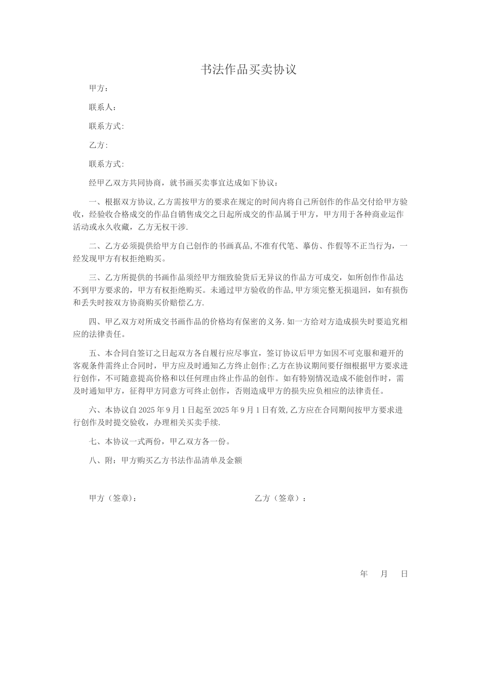 书法作品买卖协议_第1页