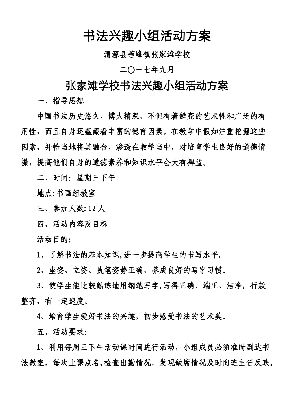 书法兴趣小组活动方案_第1页