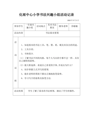 书法兴趣小组活动记录