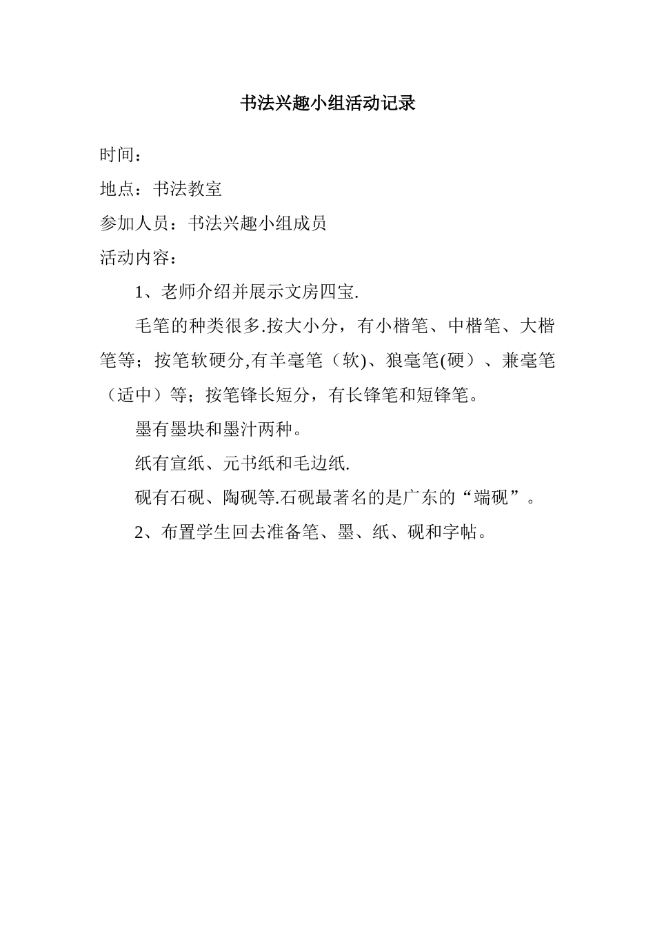书法兴趣小组活动记录61529_第1页