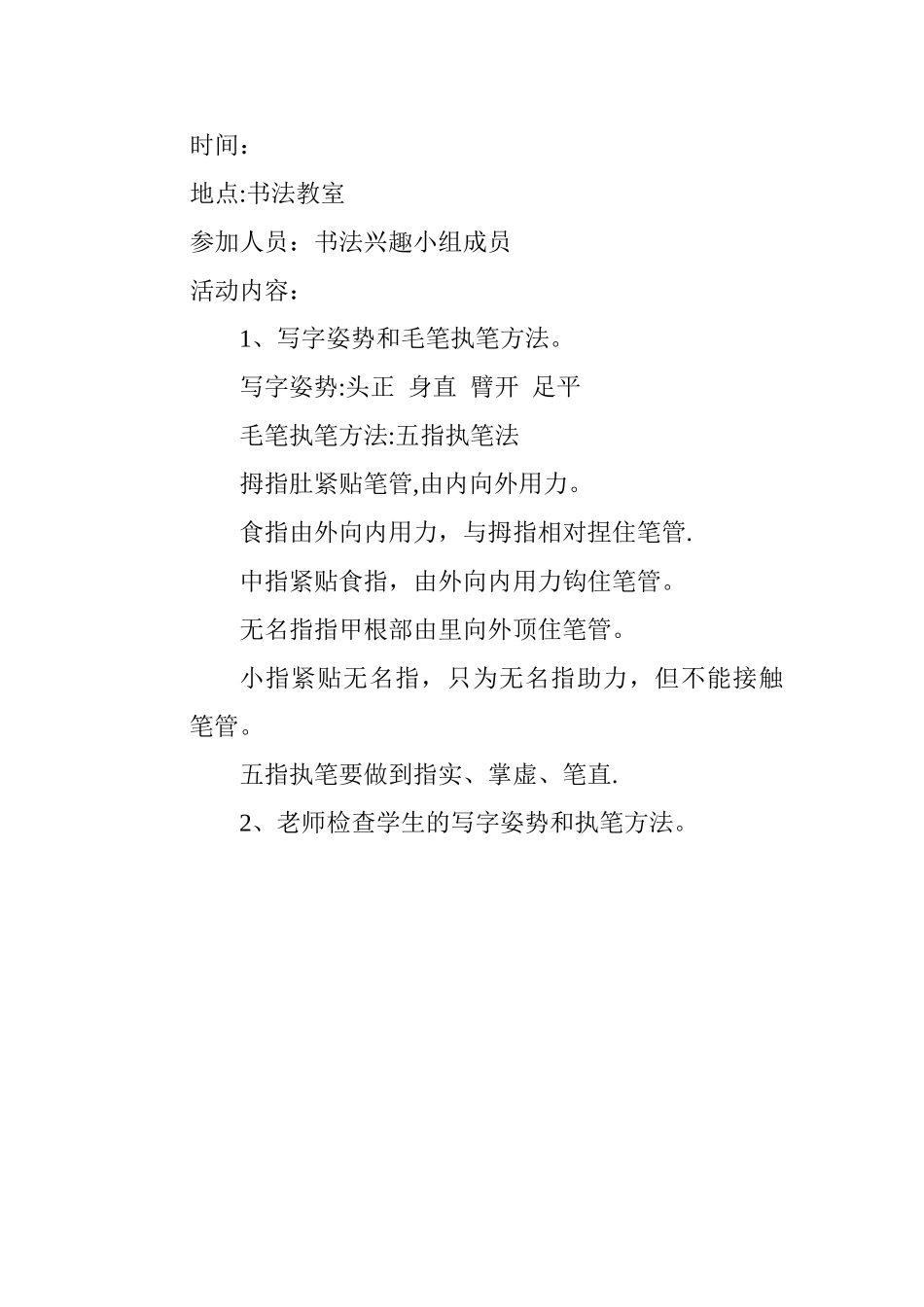 书法兴趣小组活动记录61529_第2页