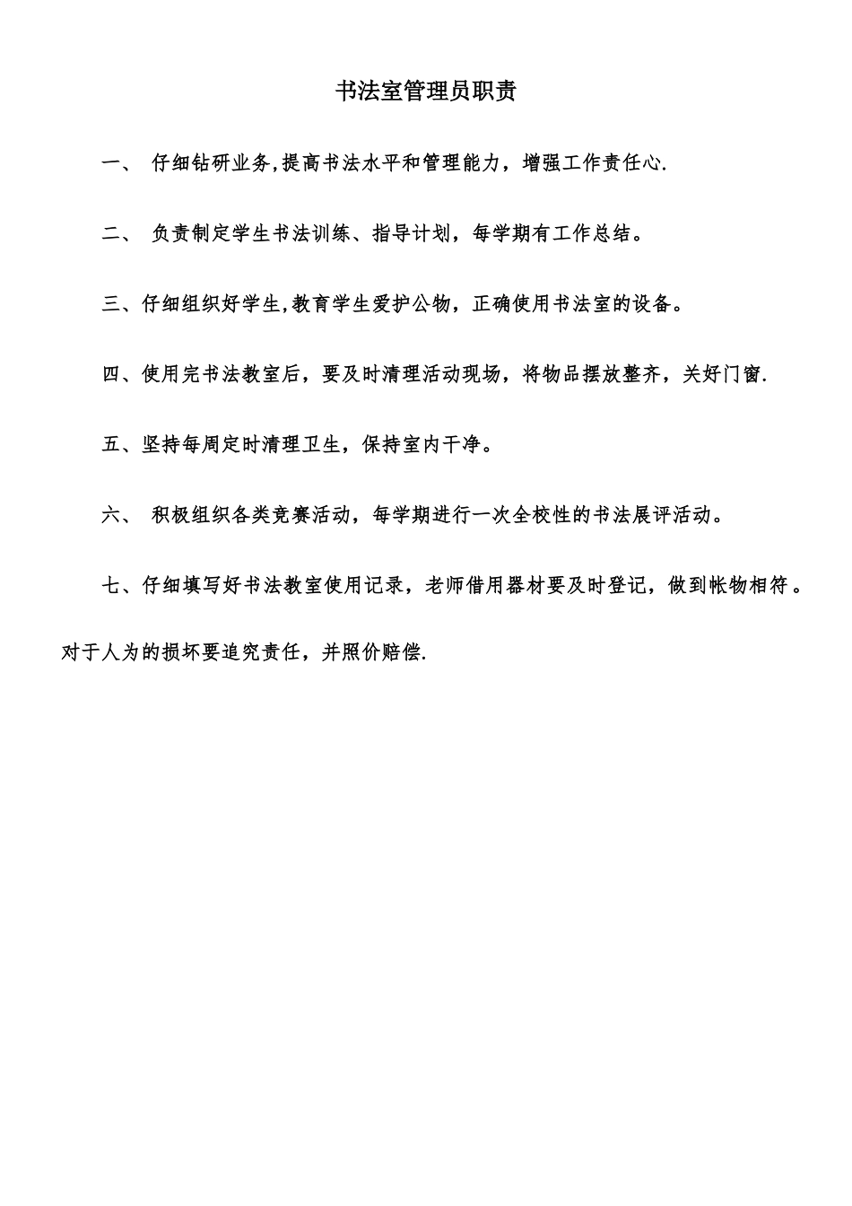 书法室管理员职责_第1页