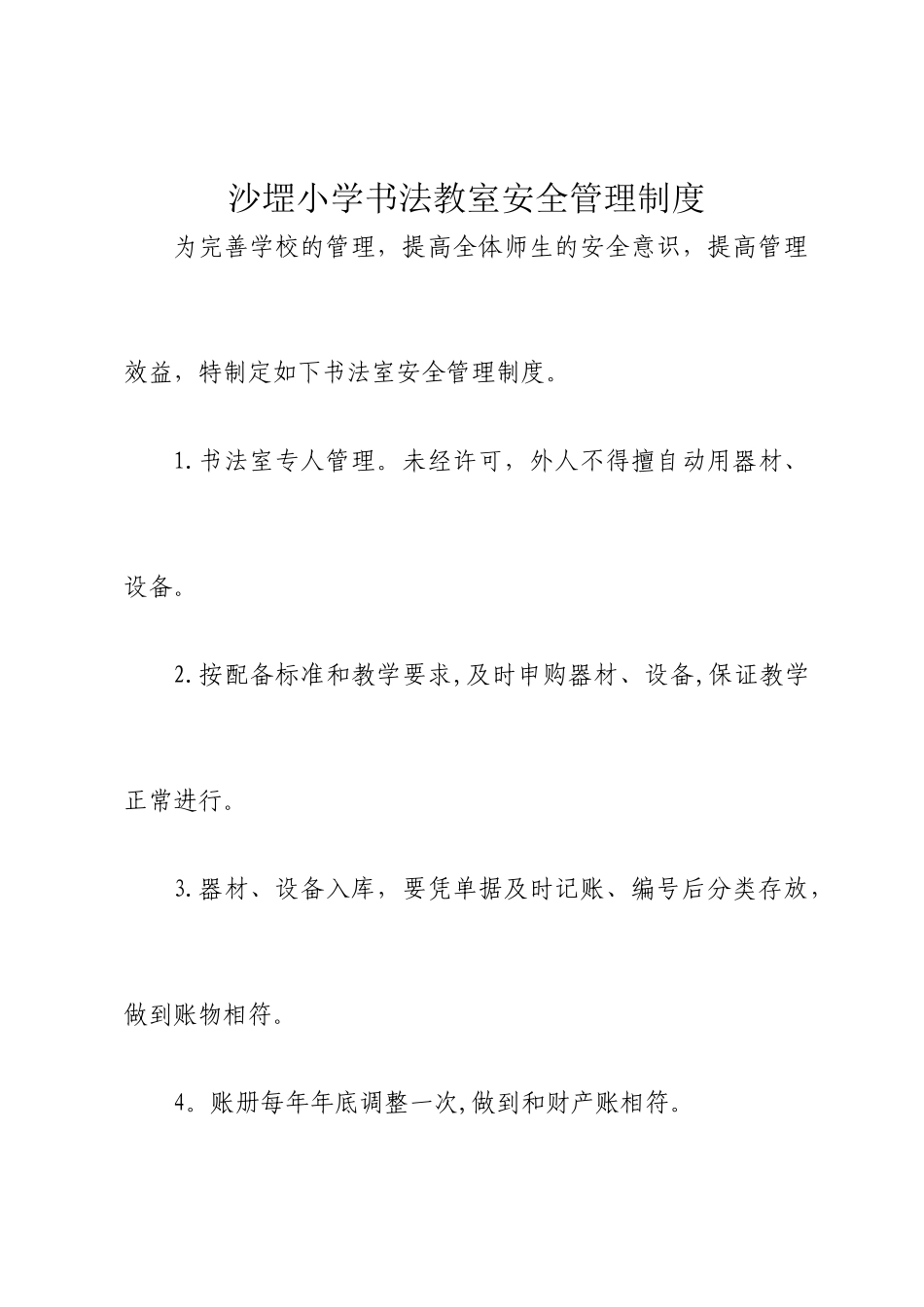 书法教室安全管理制度_第1页