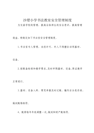 书法教室安全管理制度