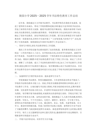 书法特色教育工作总结