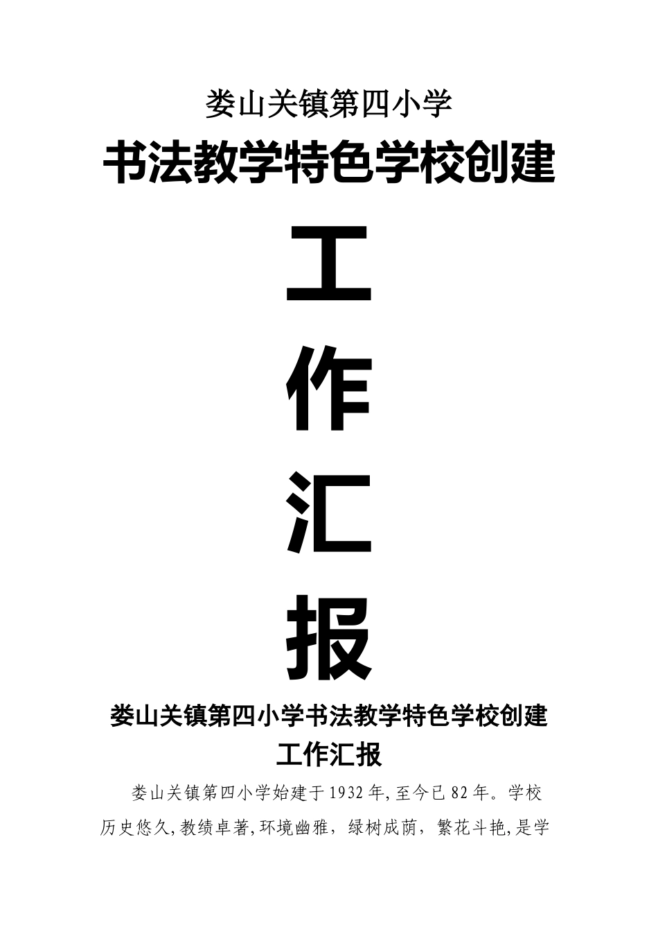 书法特色学校创建工作汇报_第1页