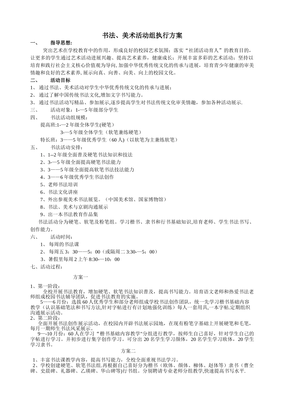 书法活动组执行方案_第1页