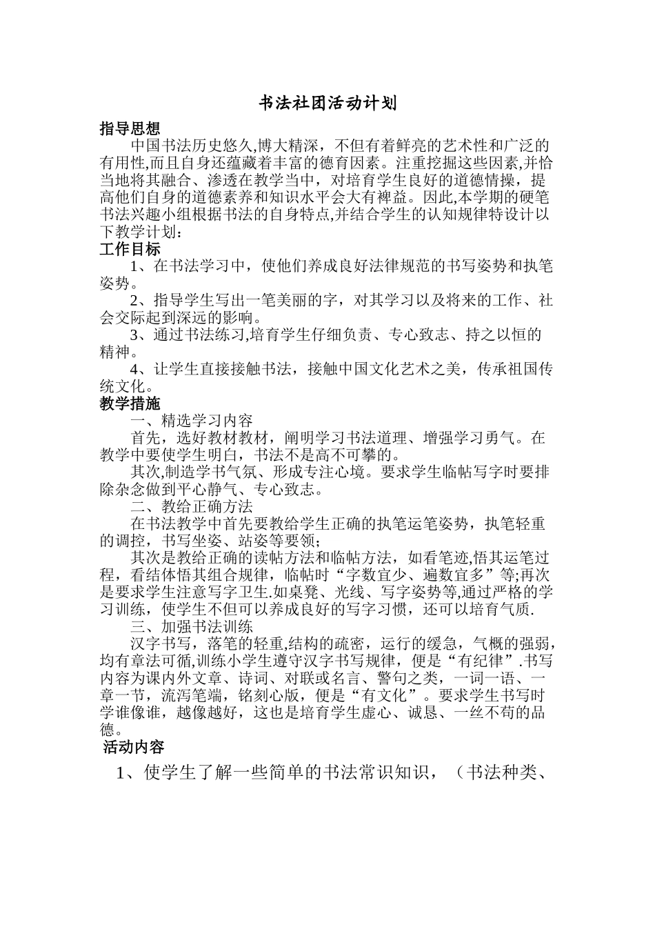 书法社团工作计划_第1页