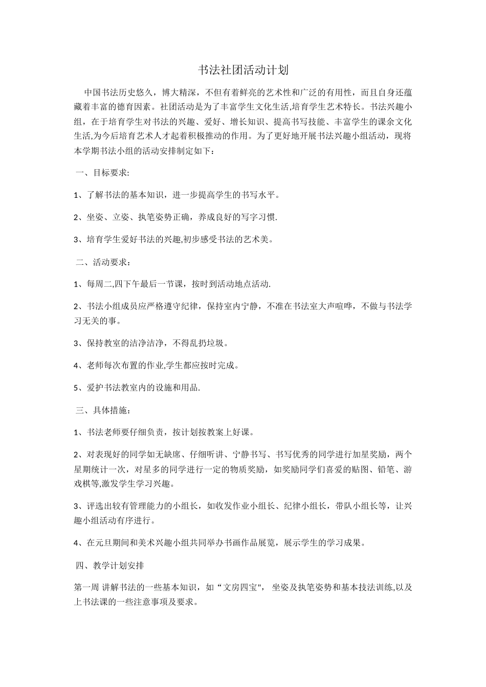 书法社团活动计划_第1页