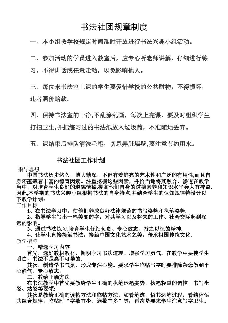 书法社团规章制度_第1页