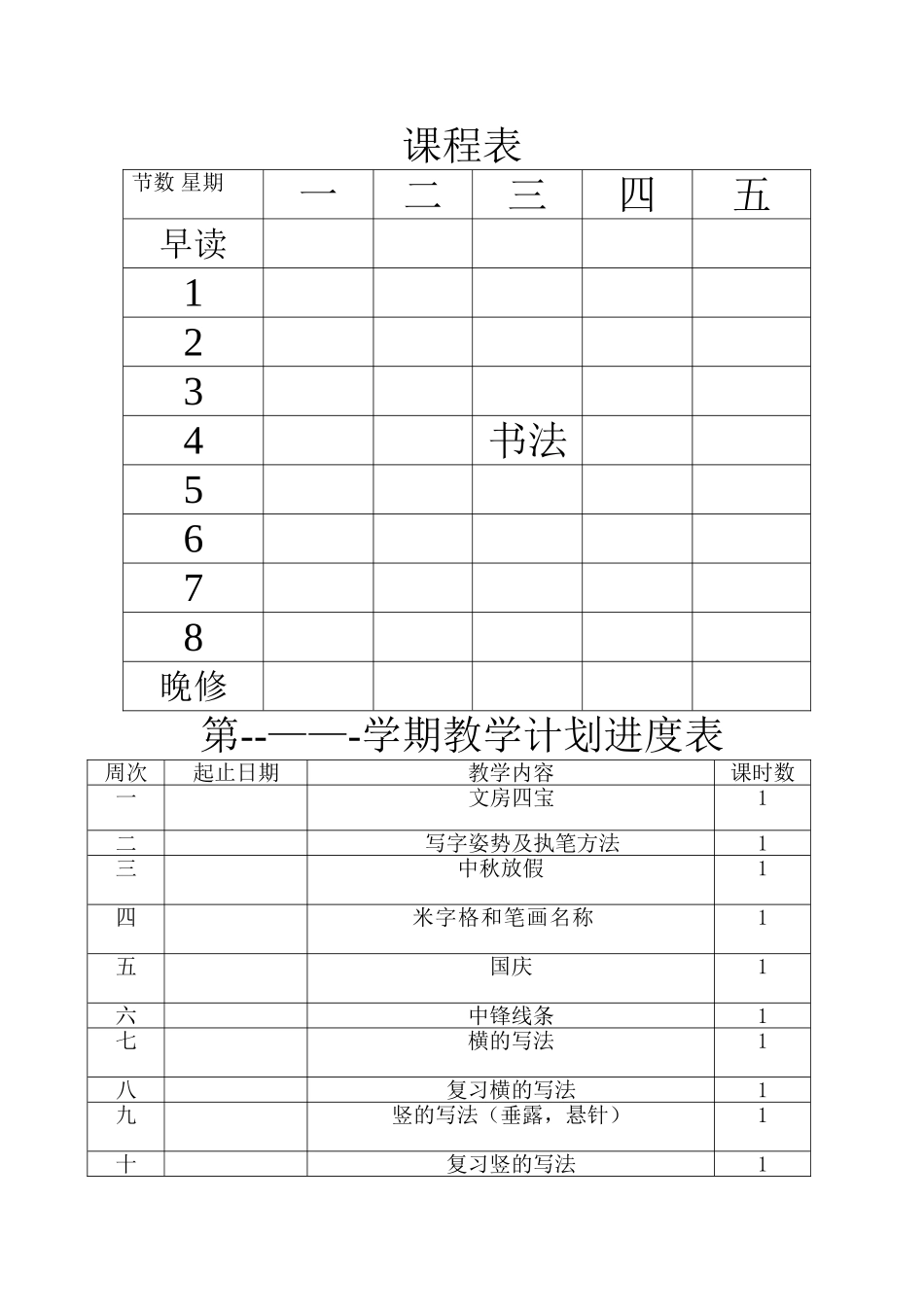 书法规划与前7周教案_第1页