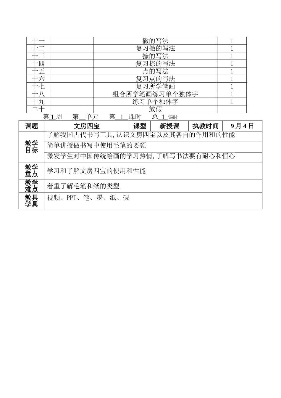 书法规划与前7周教案_第2页