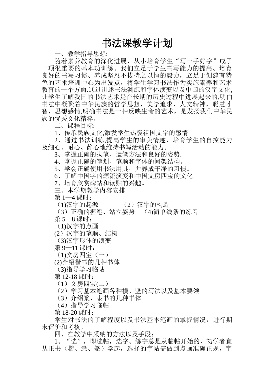 书法课教学计划_第1页