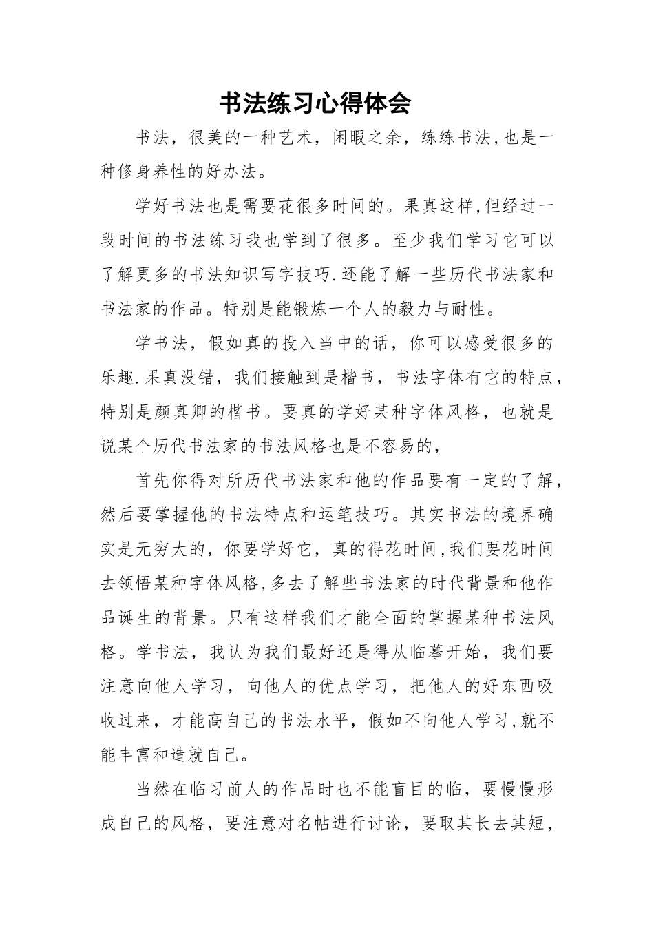 书法练习心得体会_第1页