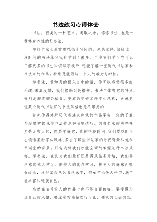 书法练习心得体会
