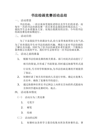 书法绘画比赛活动总结