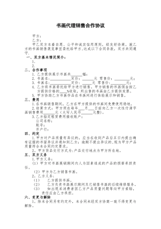 书画代理销售合作协议