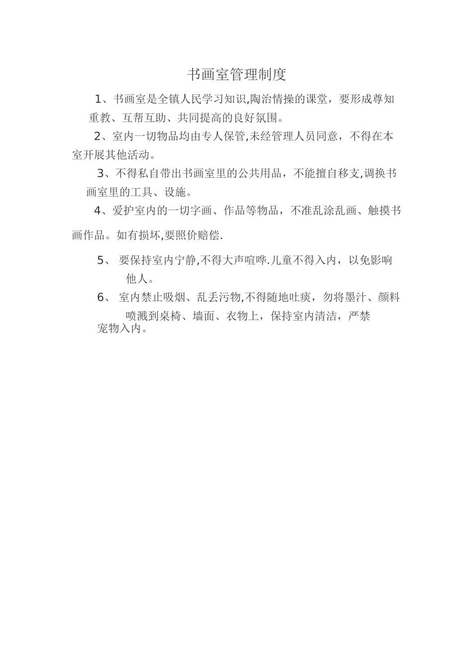 书画室管理制度_第1页