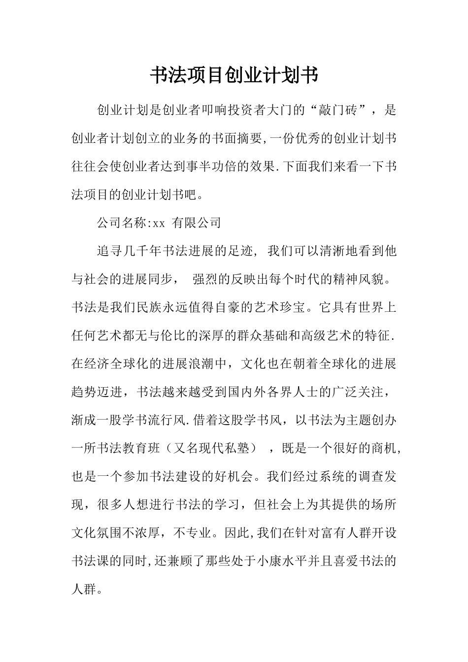 书法项目创业计划书_第1页