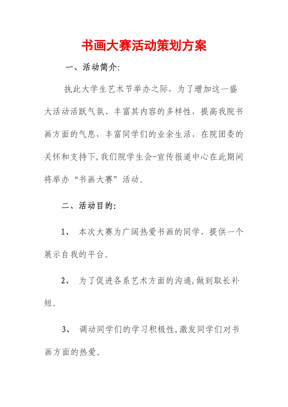 书画大赛活动策划方案_第1页