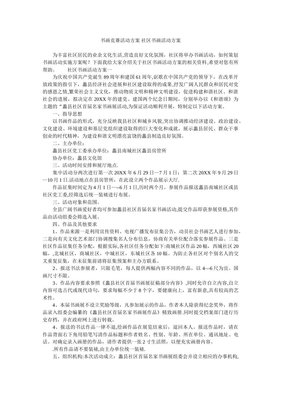 书画比赛活动方案-社区书画活动方案_第1页