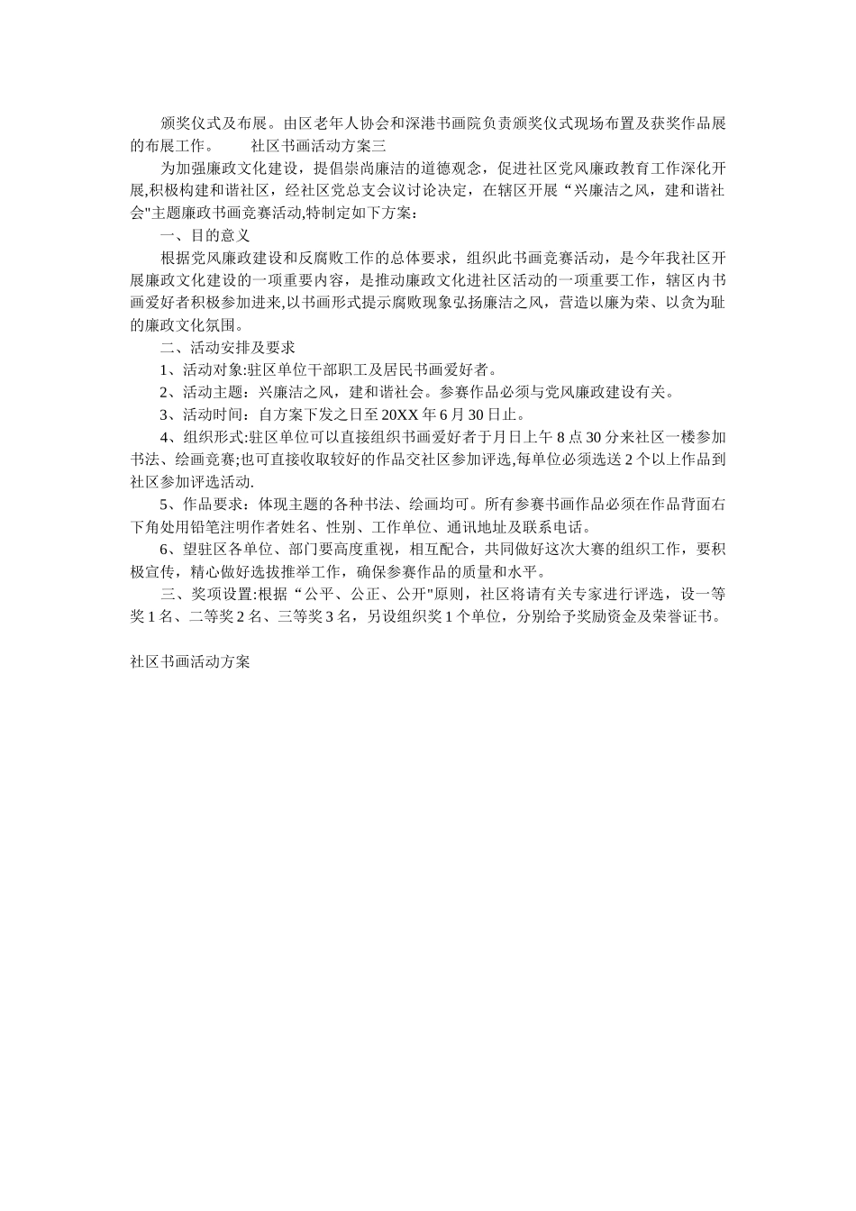 书画比赛活动方案-社区书画活动方案_第3页