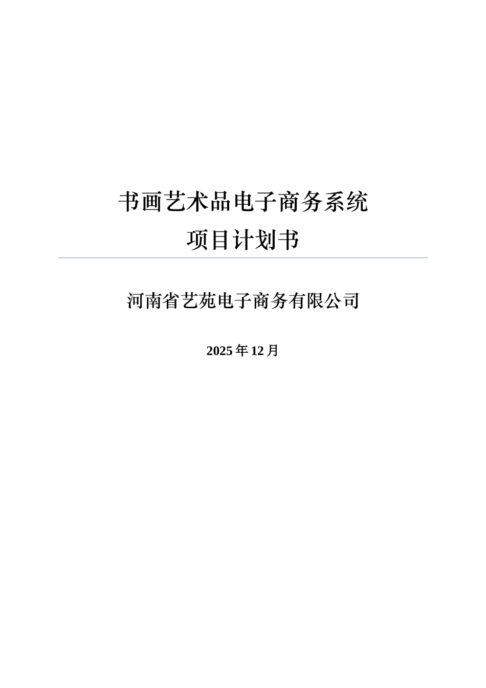 书画艺术品电子商务系统项目计划书_第1页