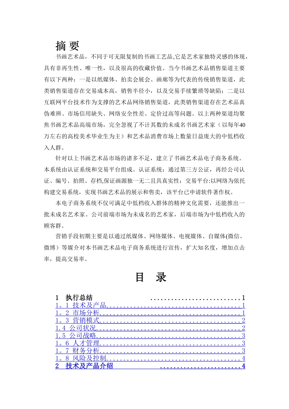 书画艺术品电子商务系统项目计划书_第2页