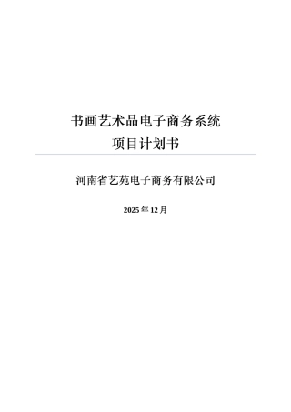 书画艺术品电子商务系统项目计划书