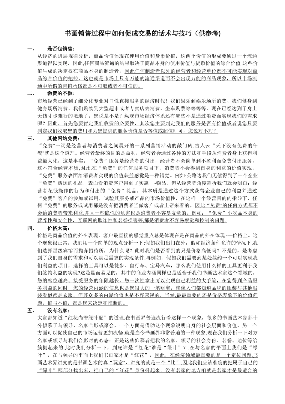 书画销售过程中如何促成交易的话术与技巧100%交易话术_第1页