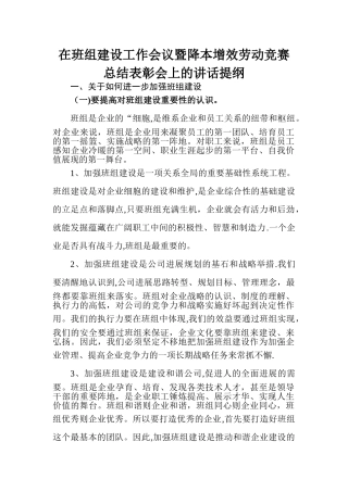 书记在班组建设、“降本增效在行动”推进会上的讲话
