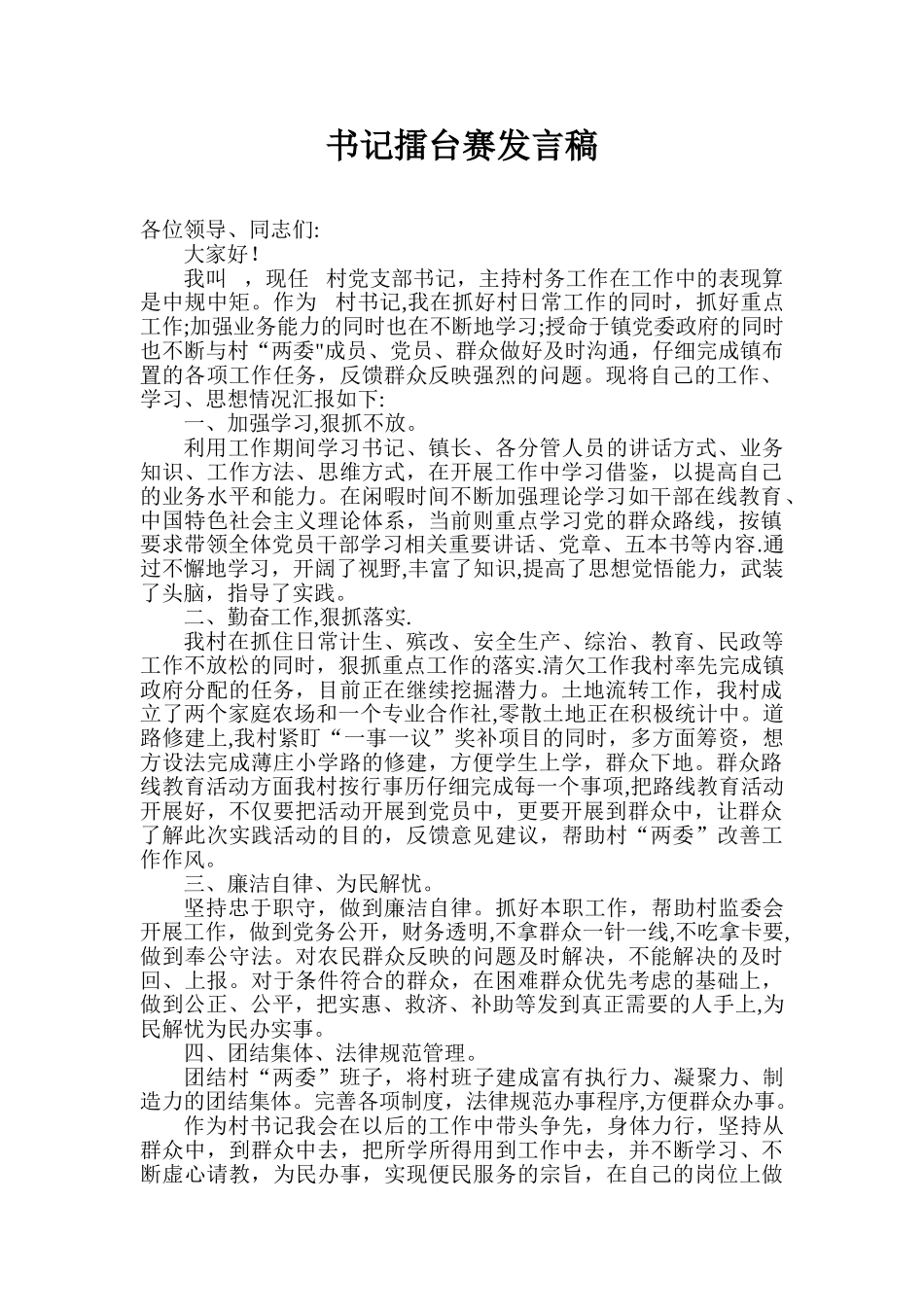 书记擂台赛发言稿2_第1页