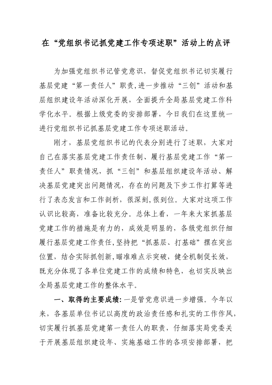 书记专项述职点评_第1页