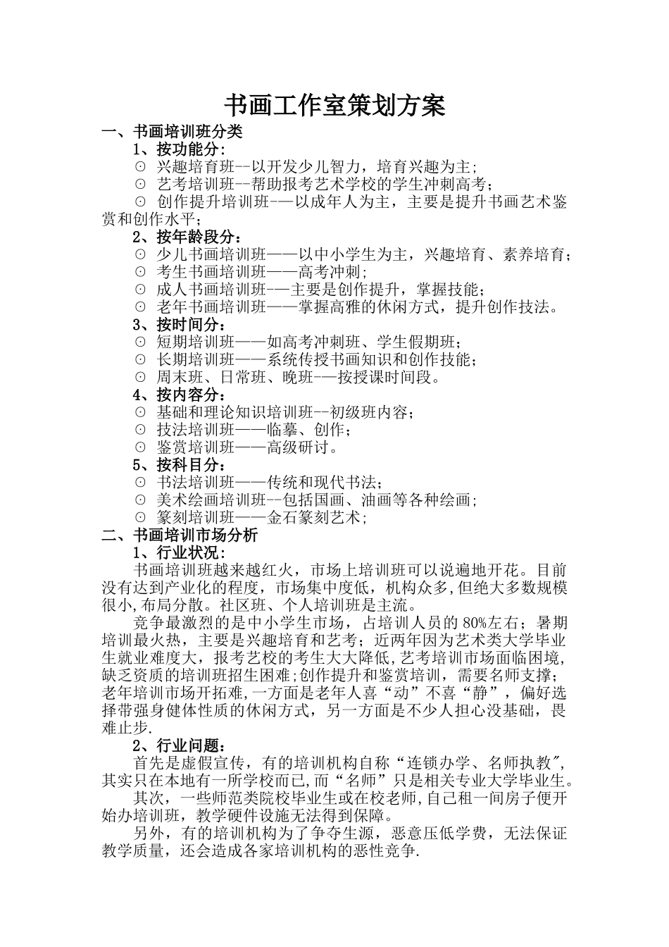 书画工作室策划方案_第1页