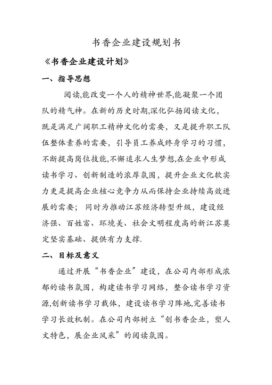 书香企业建设规划_第1页