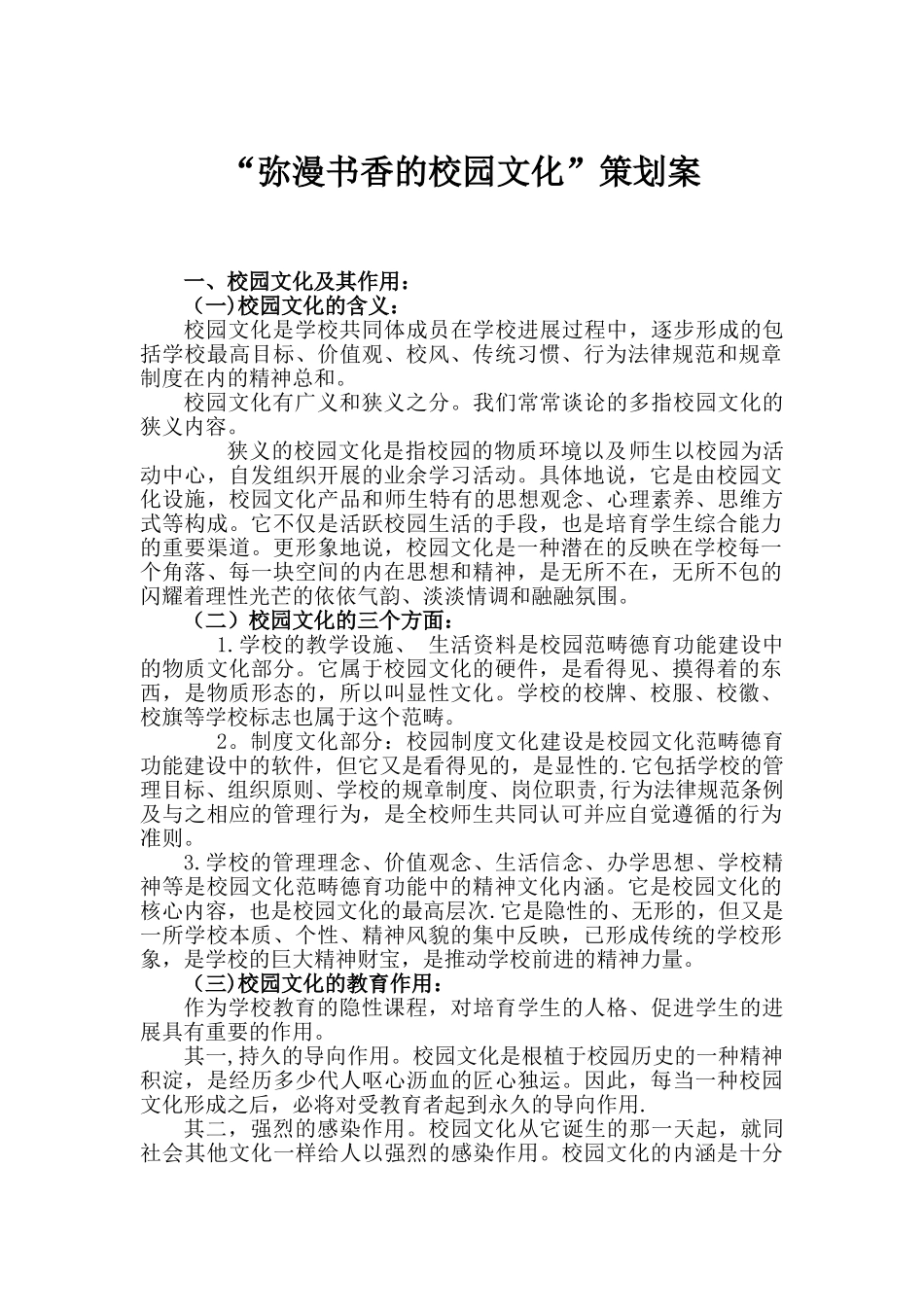 书香校园——校园文化建设策划案_第1页