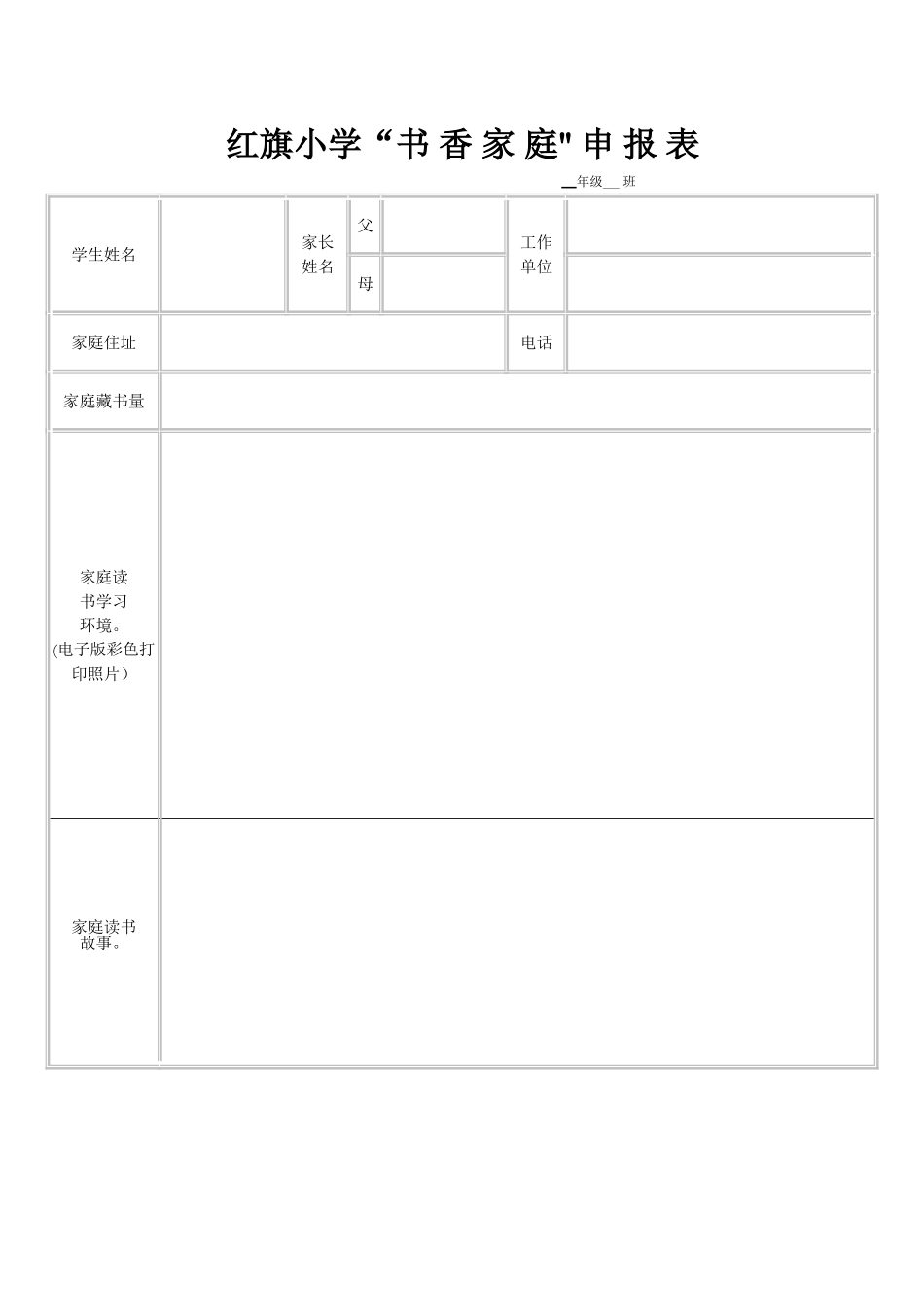书香家庭申请表_第1页