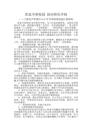 书香校园创建活动汇报材料