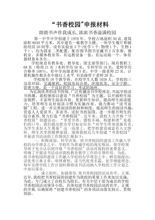 书香校园申报材料