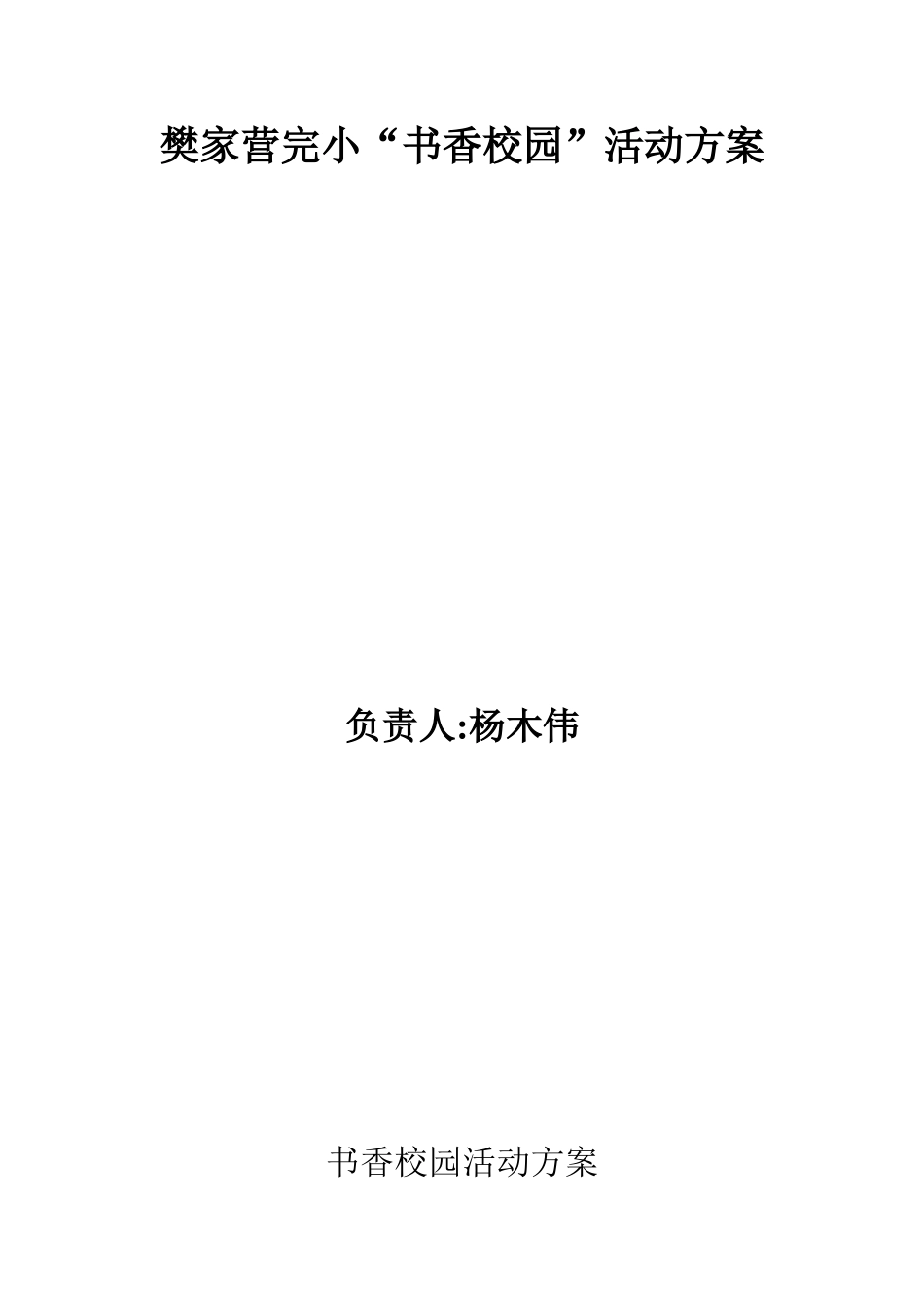 书香校园的活动方案_第1页