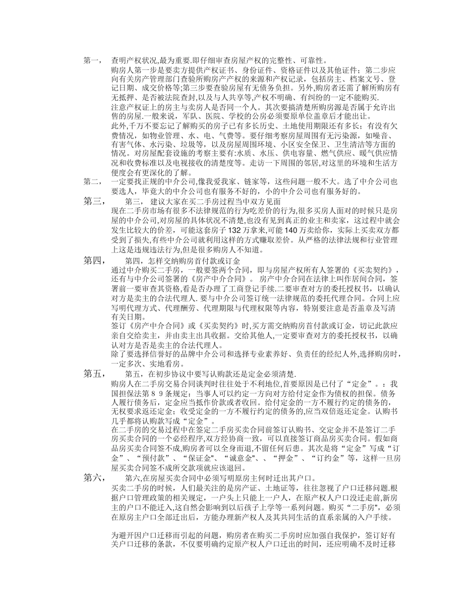 买二手房流程及注意事项_第1页