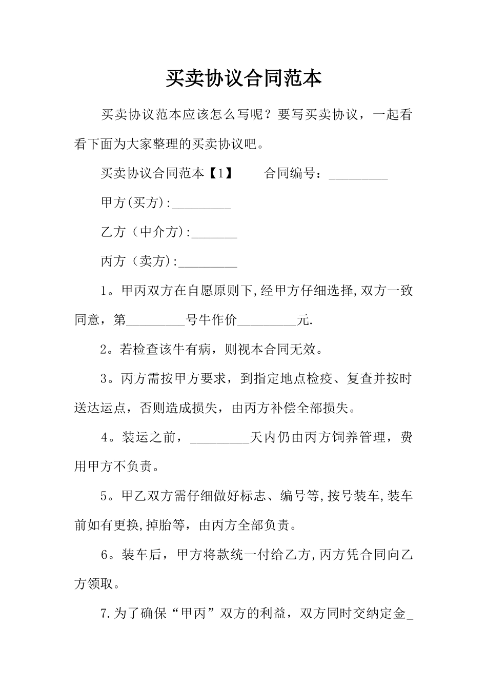 买卖协议合同范本_第1页