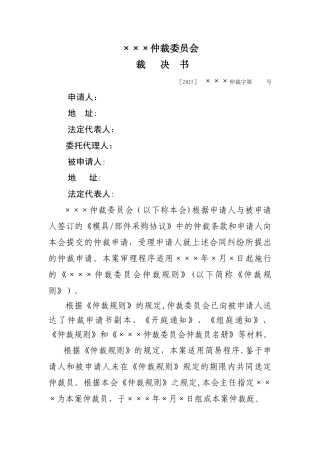 买卖合同仲裁裁决书范本