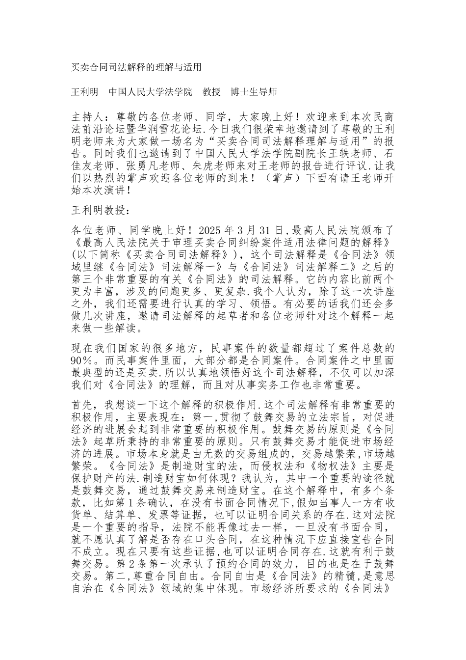 买卖合同司法解释的理解与适用_第1页