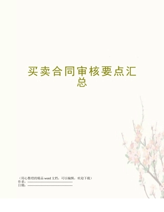 买卖合同审核要点汇总