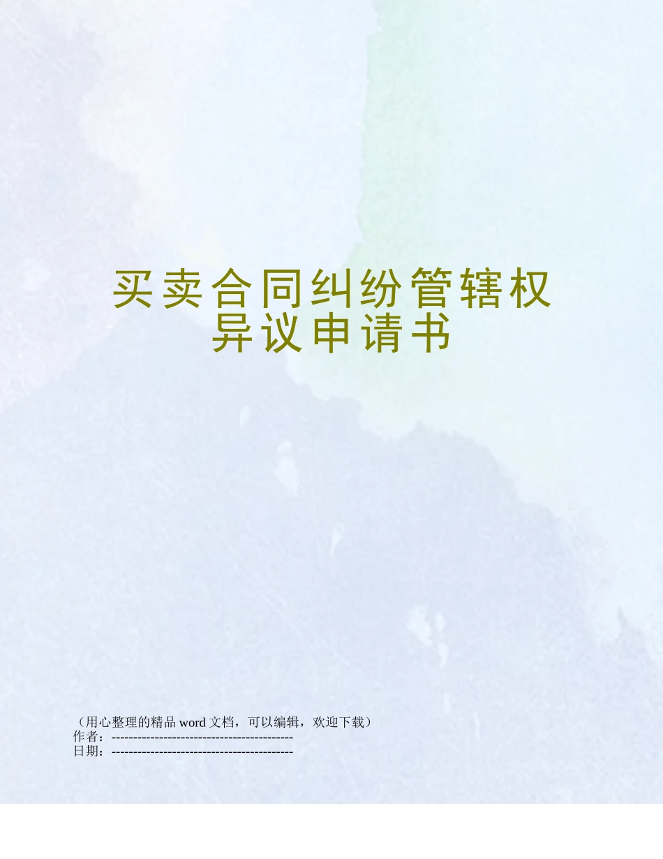 买卖合同纠纷管辖权异议申请书_第1页