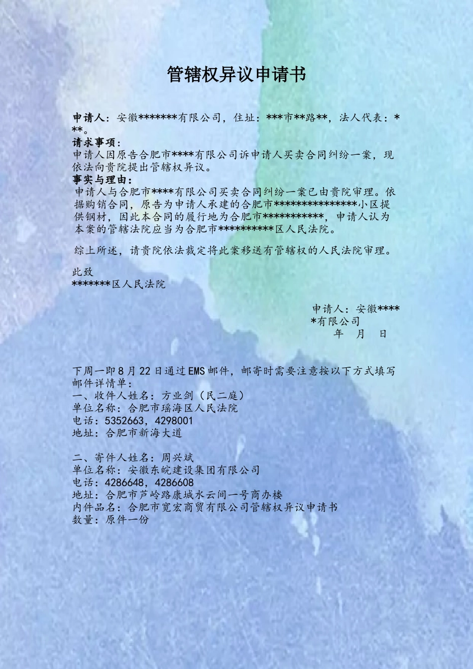 买卖合同纠纷管辖权异议申请书_第2页