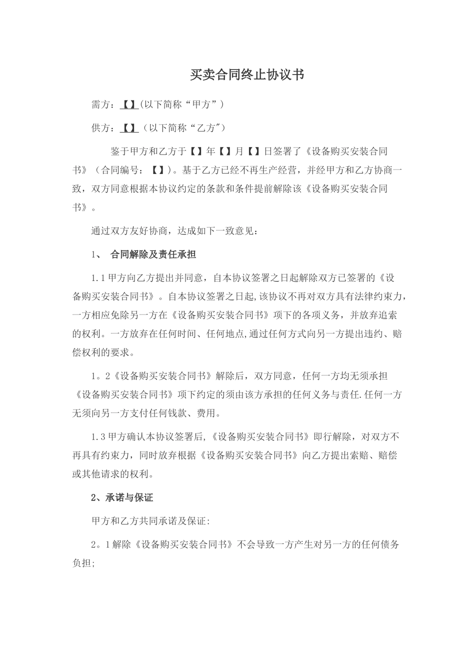 买卖合同终止协议书_第1页