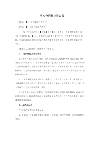 买卖合同终止协议书